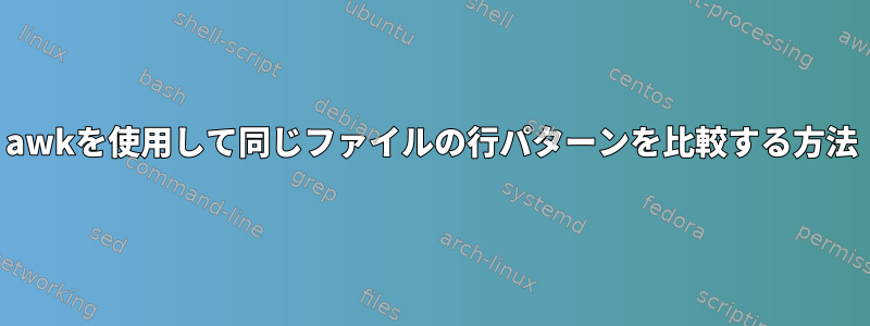 awkを使用して同じファイルの行パターンを比較する方法