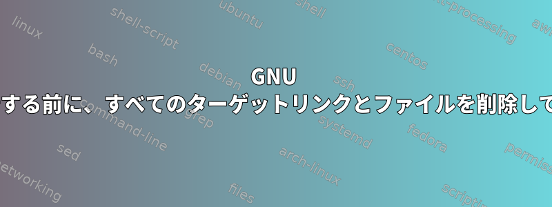 GNU Stowを実行する前に、すべてのターゲットリンクとファイルを削除してください。