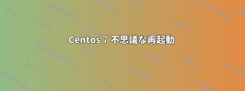 Centos 7 不思議な再起動