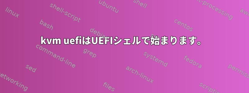 kvm uefiはUEFIシェルで始まります。