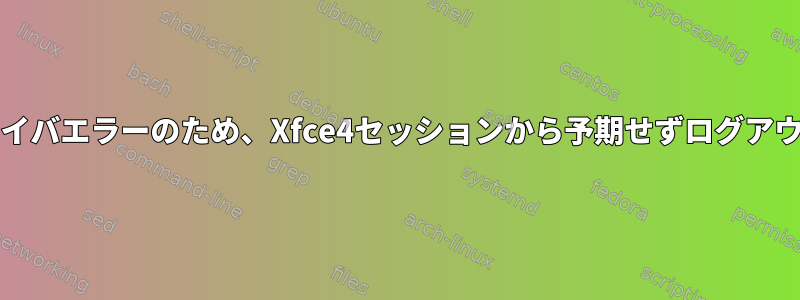 nouveauドライバエラーのため、Xfce4セッションから予期せずログアウトしました。