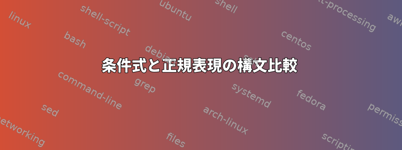 条件式と正規表現の構文比較