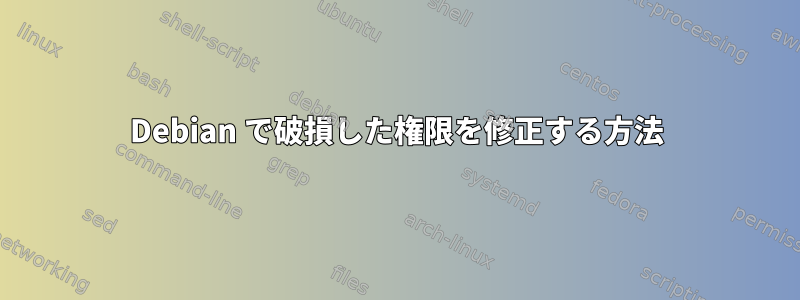 Debian で破損した権限を修正する方法