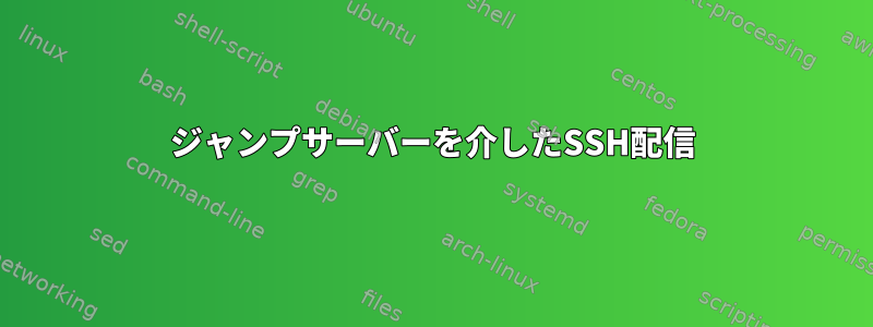 ジャンプサーバーを介したSSH配信