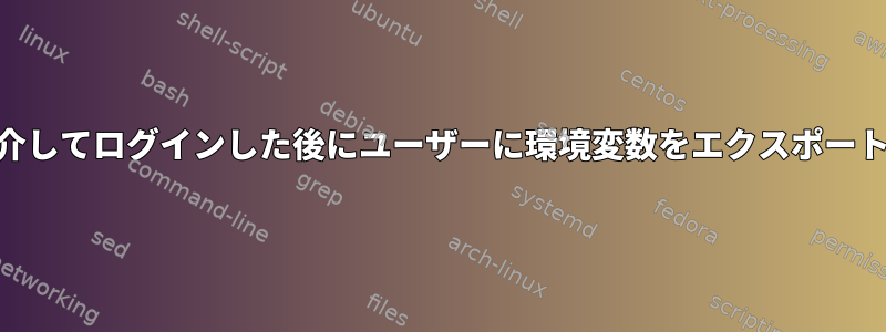 suを介してログインした後にユーザーに環境変数をエクスポートする