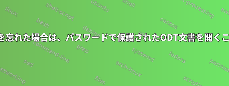 正しいパスワードを忘れた場合は、パスワードで保護されたODT文書を開くことができますか？