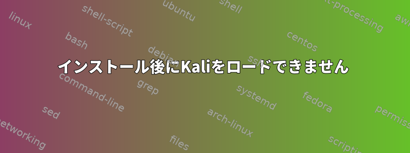 インストール後にKaliをロードできません