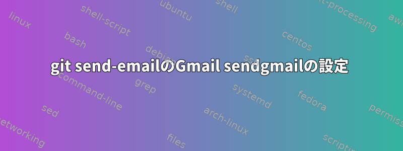 git send-emailのGmail sendgmailの設定