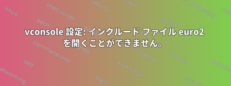 vconsole 設定: インクルード ファイル euro2 を開くことができません。