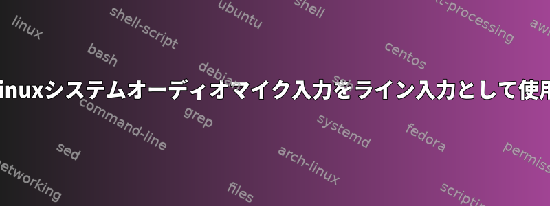 Linuxシステムオーディオマイク入力をライン入力として使用