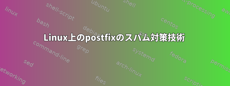 Linux上のpostfixのスパム対策技術