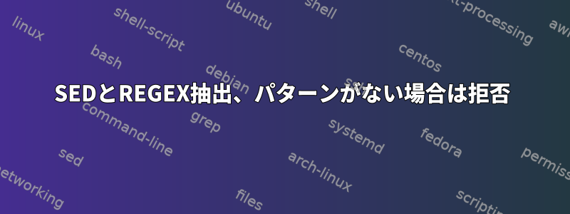 SEDとREGEX抽出、パターンがない場合は拒否