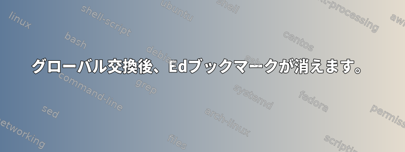 グローバル交換後、Edブックマークが消えます。