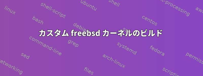 カスタム freebsd カーネルのビルド