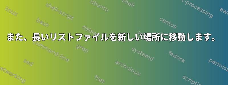 また、長いリストファイルを新しい場所に移動します。