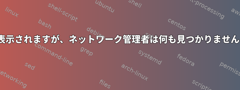 lspciにWi-Fiアダプタが表示されますが、ネットワーク管理者は何も見つかりません（iwlwifiエラー-22？）