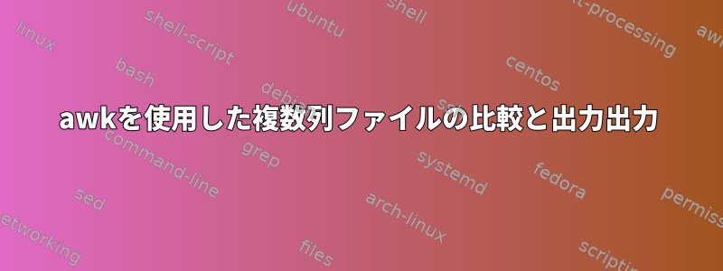 awkを使用した複数列ファイルの比較と出力出力