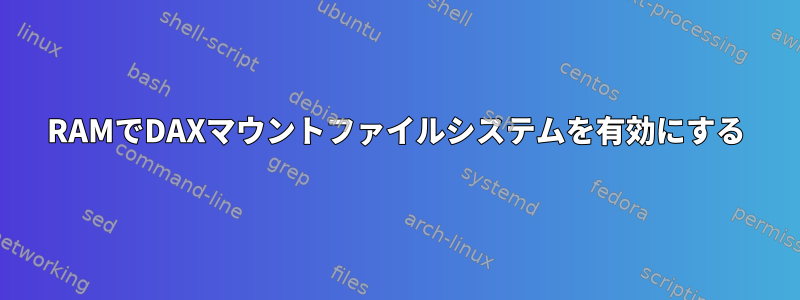 RAMでDAXマウントファイルシステムを有効にする