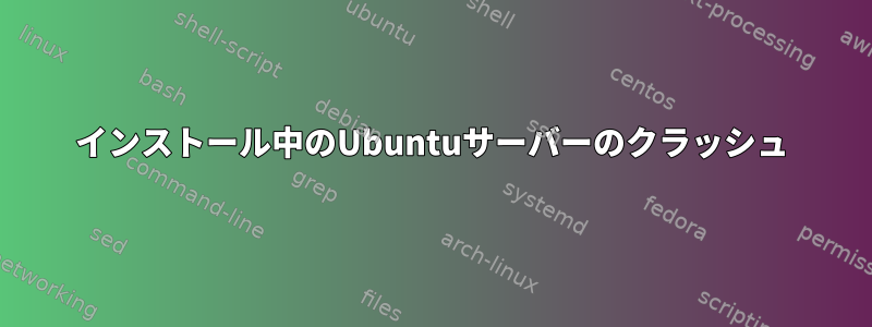 インストール中のUbuntuサーバーのクラッシュ