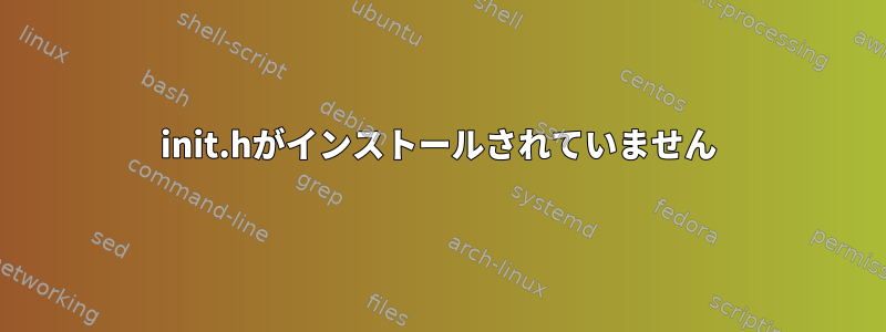 init.hがインストールされていません