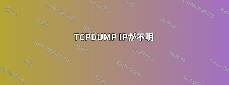 TCPDUMP IPが不明