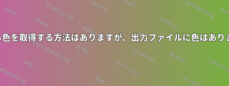 端末から色を取得する方法はありますが、出力ファイルに色はありません。