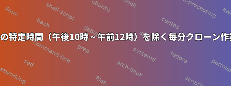 1日の特定時間（午後10時～午前12時）を除く毎分クローン作業