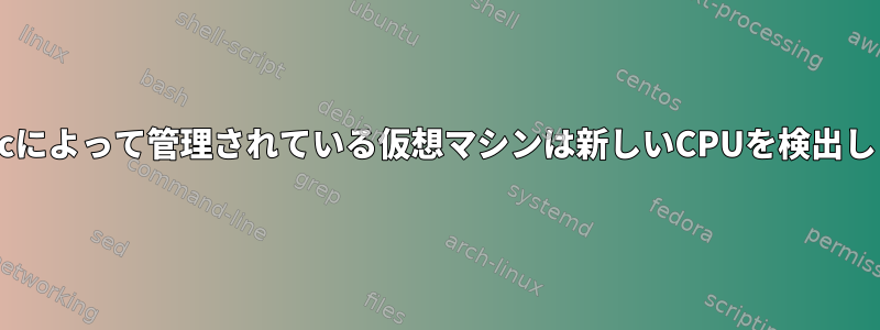 corosyncによって管理されている仮想マシンは新しいCPUを検出しません。