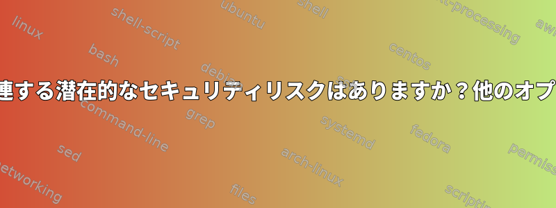 epub2pdfの使用に関連する潜在的なセキュリティリスクはありますか？他のオプションがありますか？