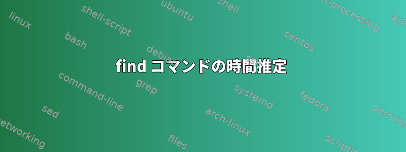 find コマンドの時間推定