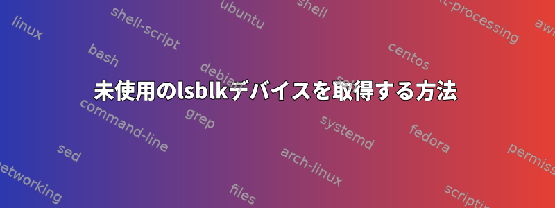 未使用のlsblkデバイスを取得する方法