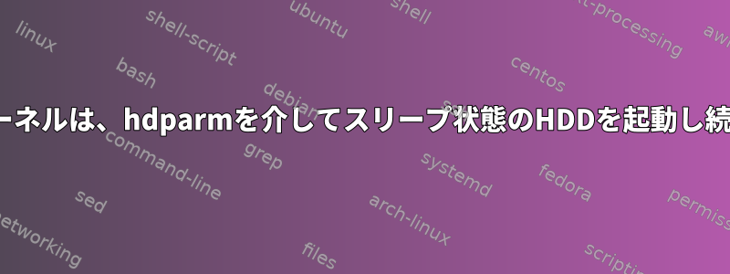 Linuxカーネルは、hdparmを介してスリープ状態のHDDを起動し続けます。