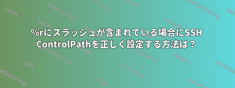 ％rにスラッシュが含まれている場合にSSH ControlPathを正しく設定する方法は？