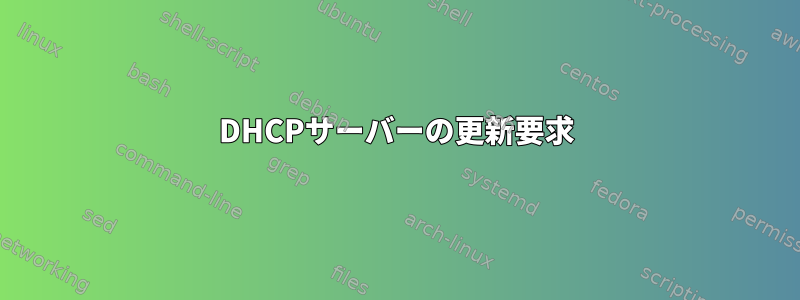 DHCPサーバーの更新要求