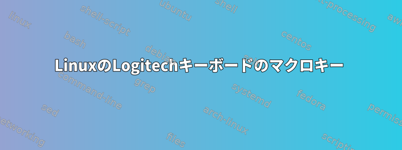 LinuxのLogitechキーボードのマクロキー