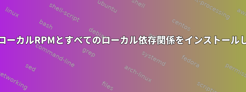 yum：ローカルRPMとすべてのローカル依存関係をインストールします。