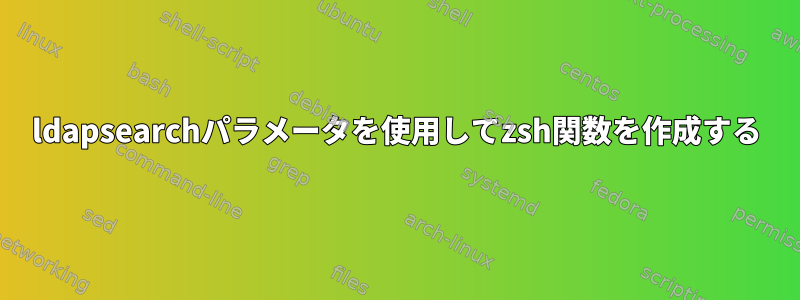 ldapsearchパラメータを使用してzsh関数を作成する