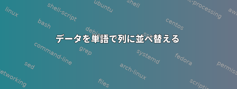 データを単語で列に並べ替える