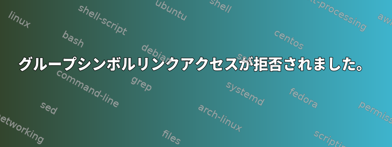 グループシンボルリンクアクセスが拒否されました。