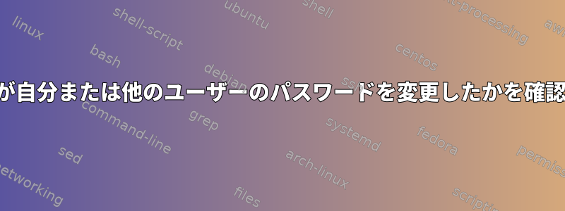 どのユーザーが自分または他のユーザーのパスワードを変更したかを確認する方法は？