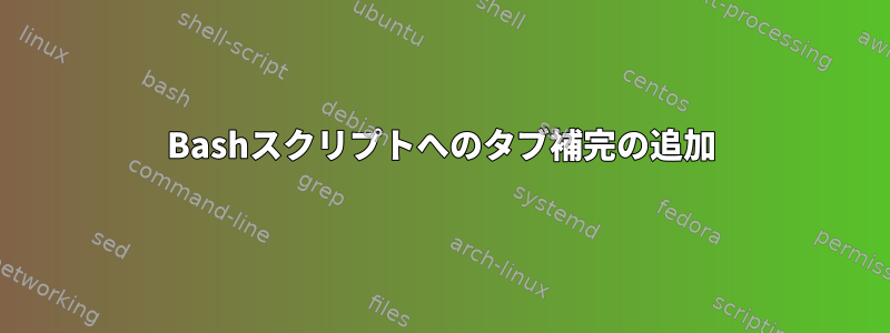 Bashスクリプトへのタブ補完の追加