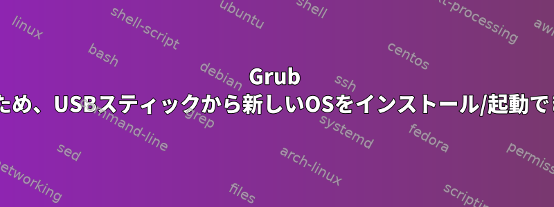 Grub Rescueのため、USBスティックから新しいOSをインストール/起動できません。