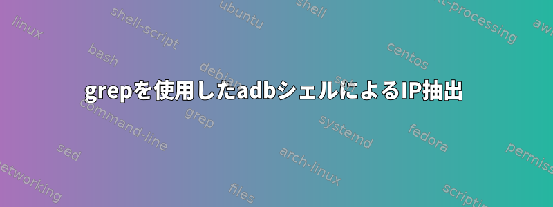 grepを使用したadbシェルによるIP抽出