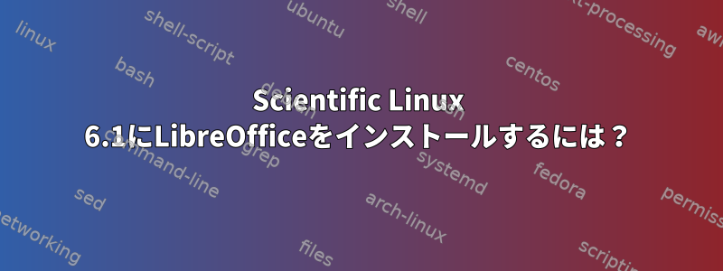 Scientific Linux 6.1にLibreOfficeをインストールするには？