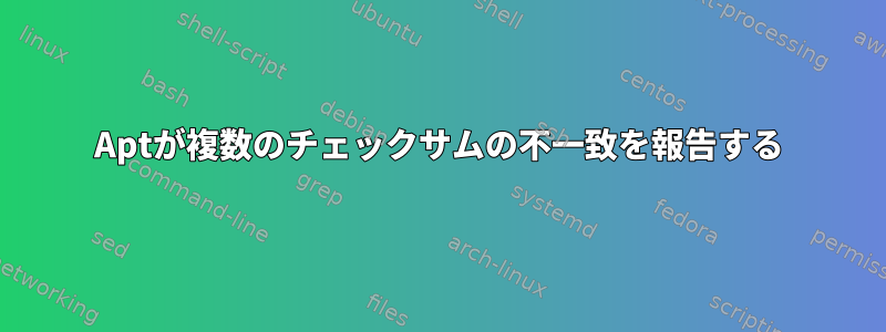 Aptが複数のチェックサムの不一致を報告する