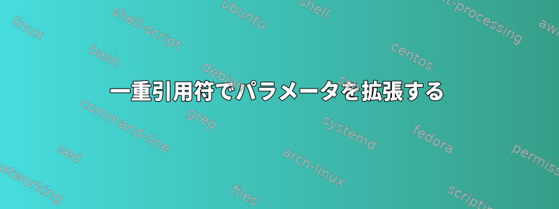 一重引用符でパラメータを拡張する