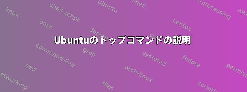 Ubuntuのトップコマンドの説明