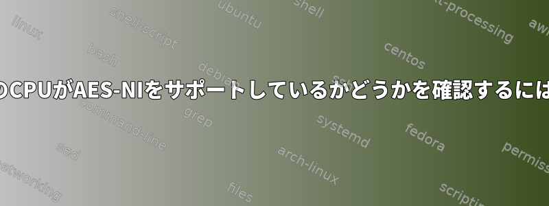 私のCPUがAES-NIをサポートしているかどうかを確認するには？