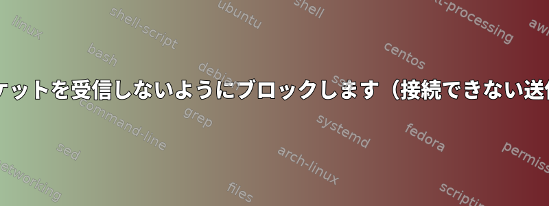 UDPポート140が送信元ポート8989でパケットを受信しないようにブロックします（接続できない送信者に事前にシグナルを送信する方法）。