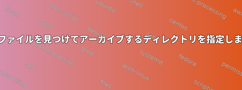 重複ファイルを見つけてアーカイブするディレクトリを指定します。